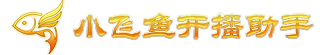 简单便捷的小飞鱼开播助手由小飞鱼开播助手制作，大家可以使用，小飞鱼开播助手保证代码完全，使大家能够拥有一个喜欢的开播助手。