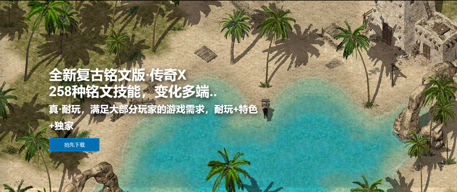 传奇X铭文版本