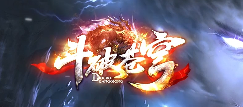 斗破苍穹·传奇